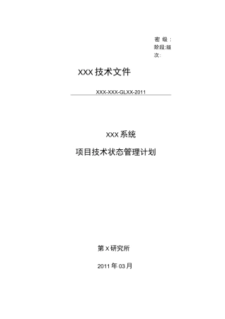 XX项目技术状态管理计划