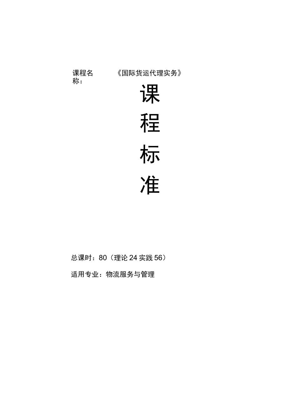《国际货运代理实务》课程标准.._第1页