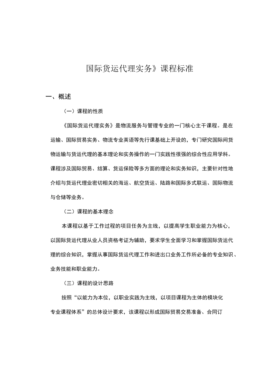 《国际货运代理实务》课程标准.._第2页