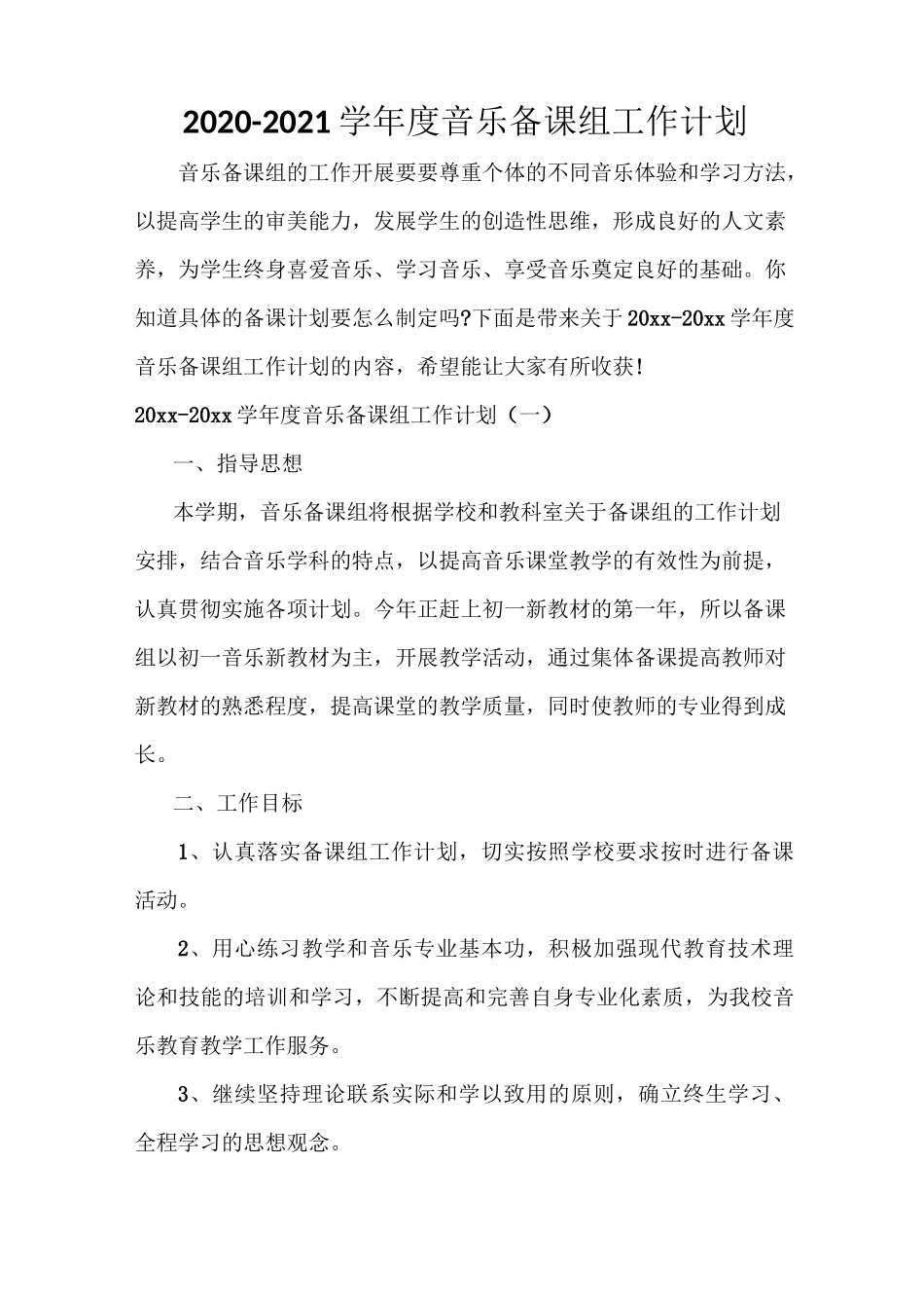 2020-2021学年度音乐备课组工作计划_第1页