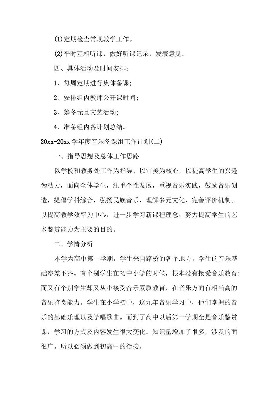 2020-2021学年度音乐备课组工作计划_第3页