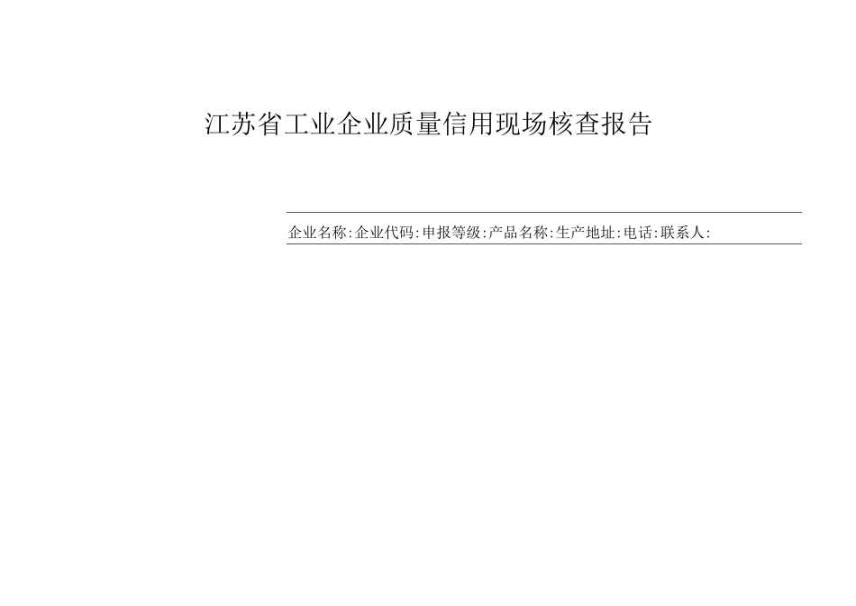 信用管理-江苏省工业企业质量信用现场核查报告江苏省_第1页