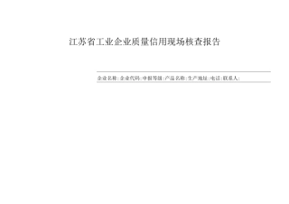 信用管理-江苏省工业企业质量信用现场核查报告江苏省