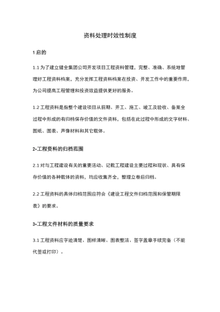 资料处理时效性制度