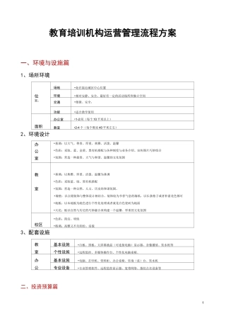 教育培训机构运营管理流程方案【超级完整详细版】