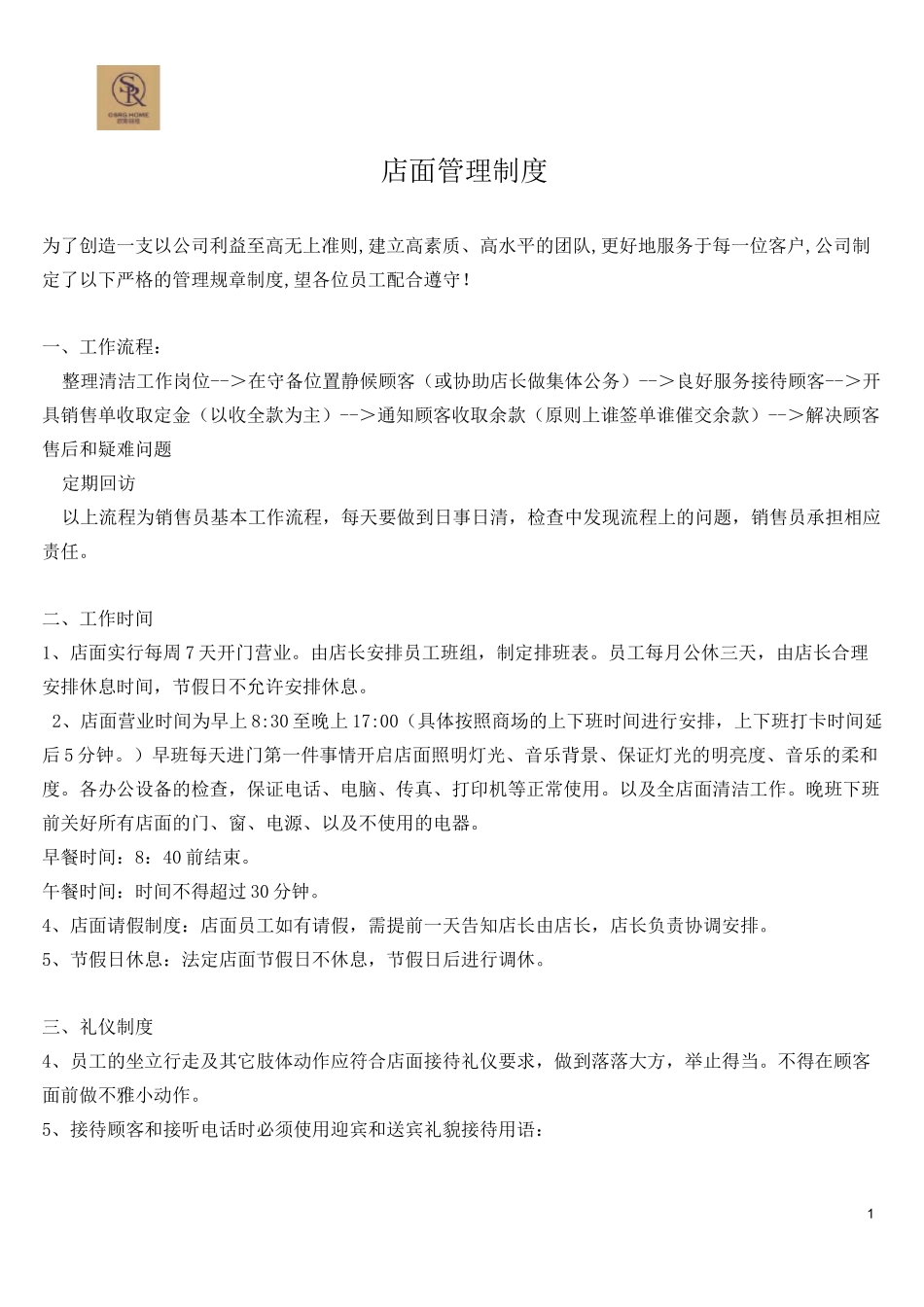 家具店面管理制度_第1页