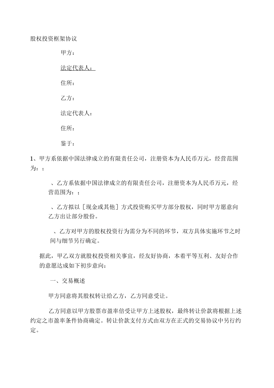 股权投资框架协议(最新版)._第1页