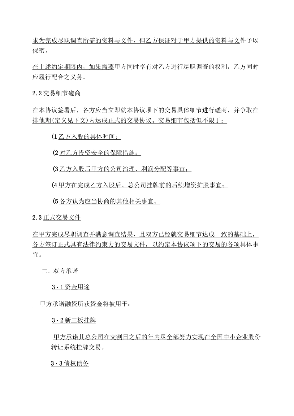 股权投资框架协议(最新版)._第3页