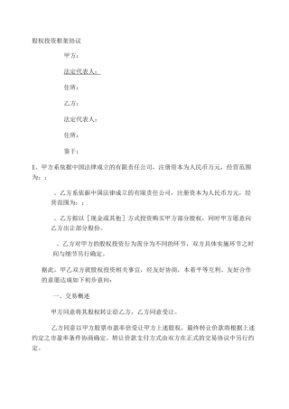 股权投资框架协议(最新版).