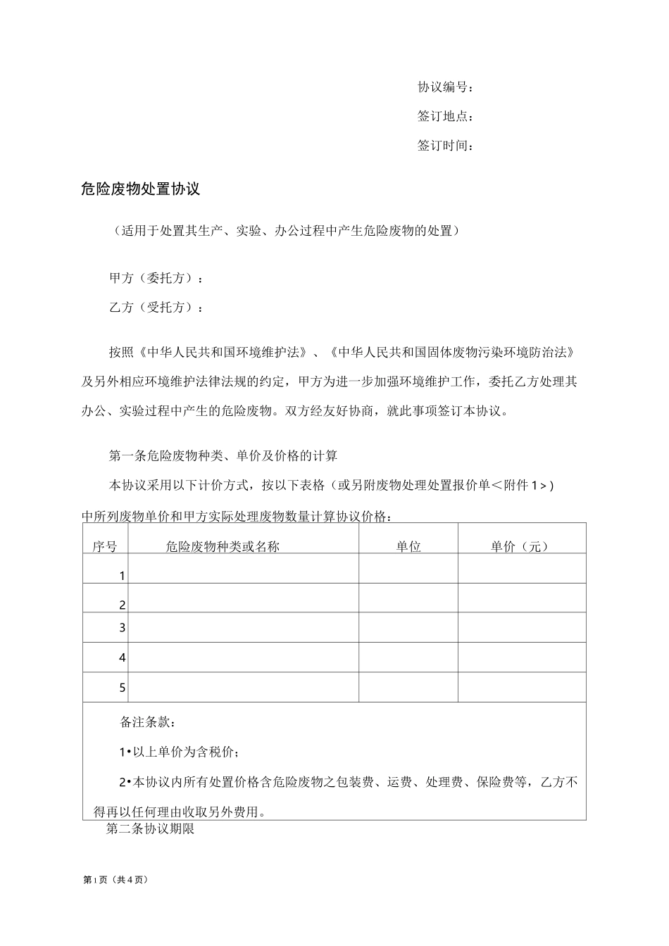 危险废物处置合同(详细版)_第1页