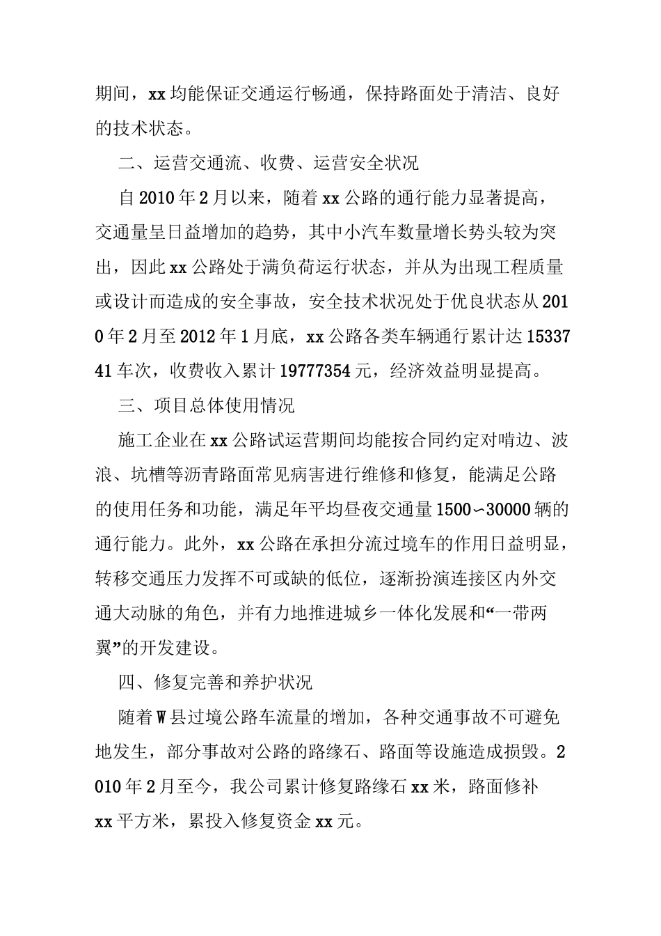 高速公路接管养护单位使用情况报告_第2页