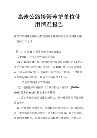 高速公路接管养护单位使用情况报告