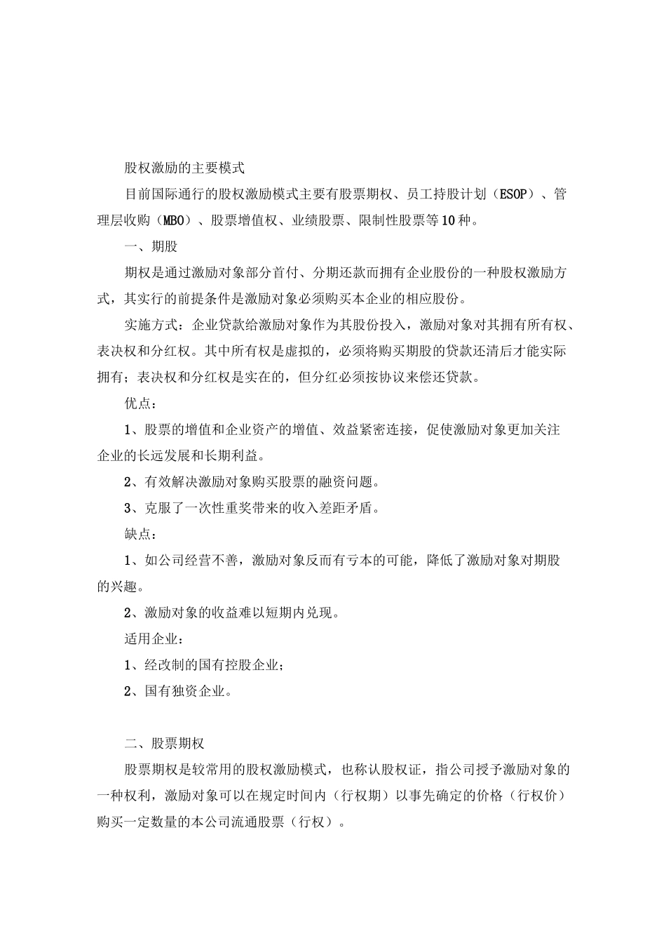 (股权管理)股权激励主要模式_第1页