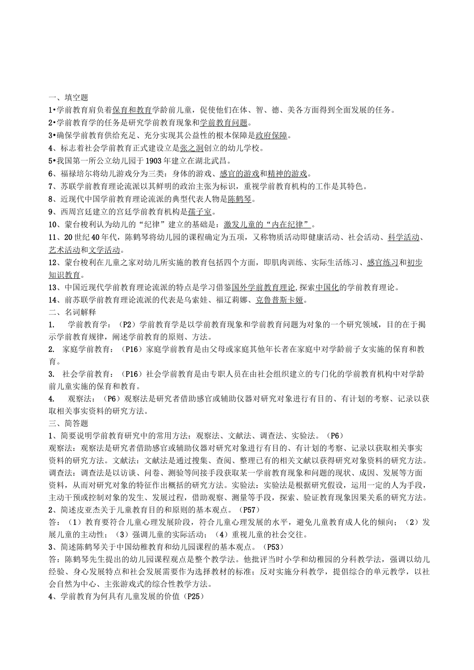 学前教育原理形成性考核册答案_第1页