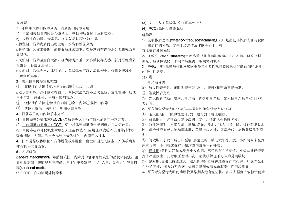 (完整版)眼科重点_第1页