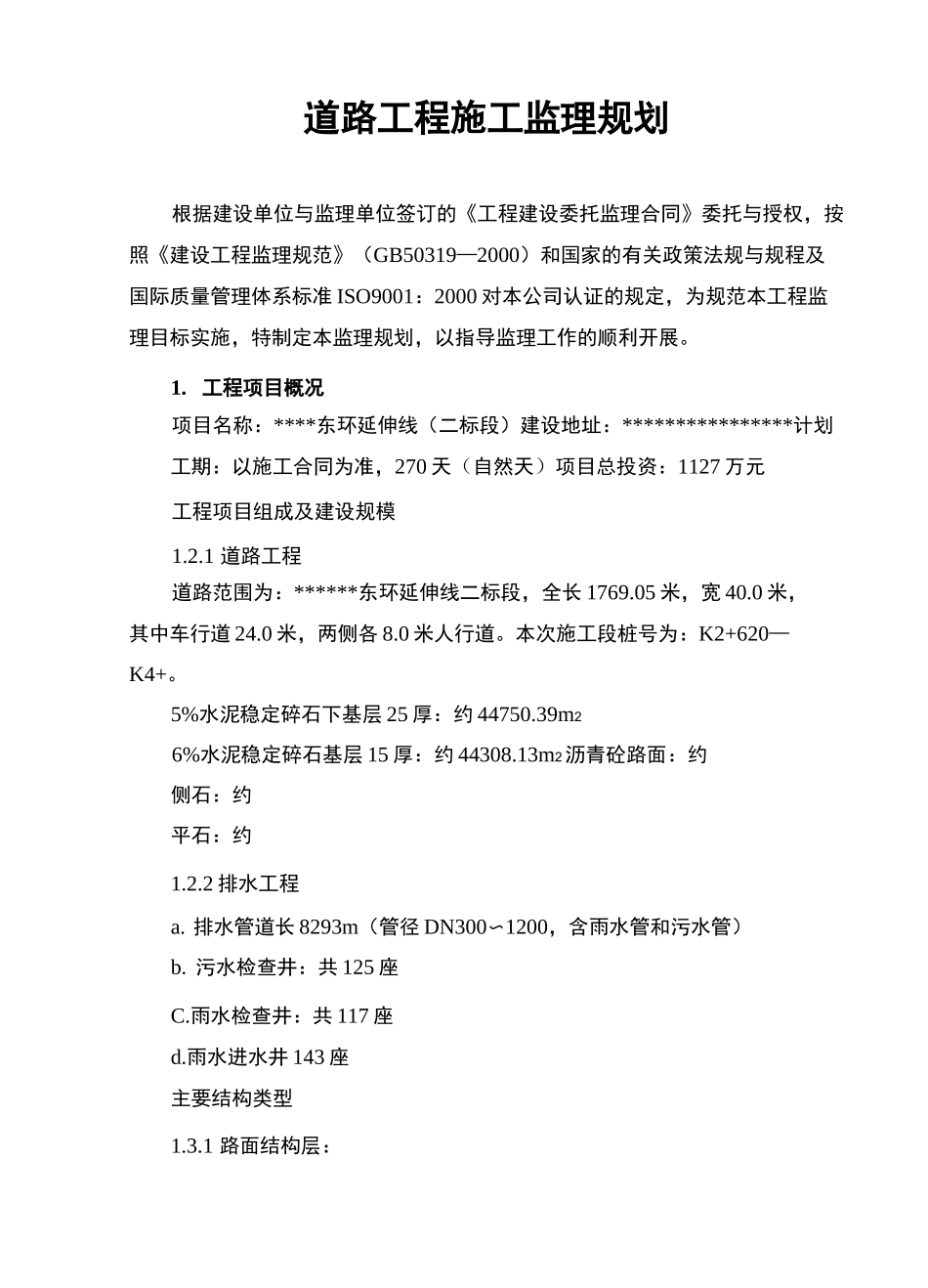 市政道路工程监理规划_第3页