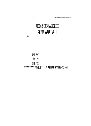 市政道路工程监理规划