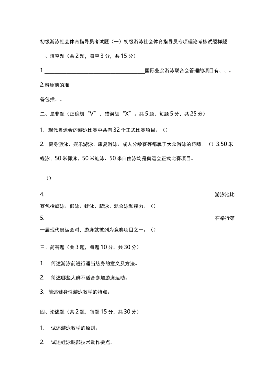初级游泳社会体育指导员考题_第1页
