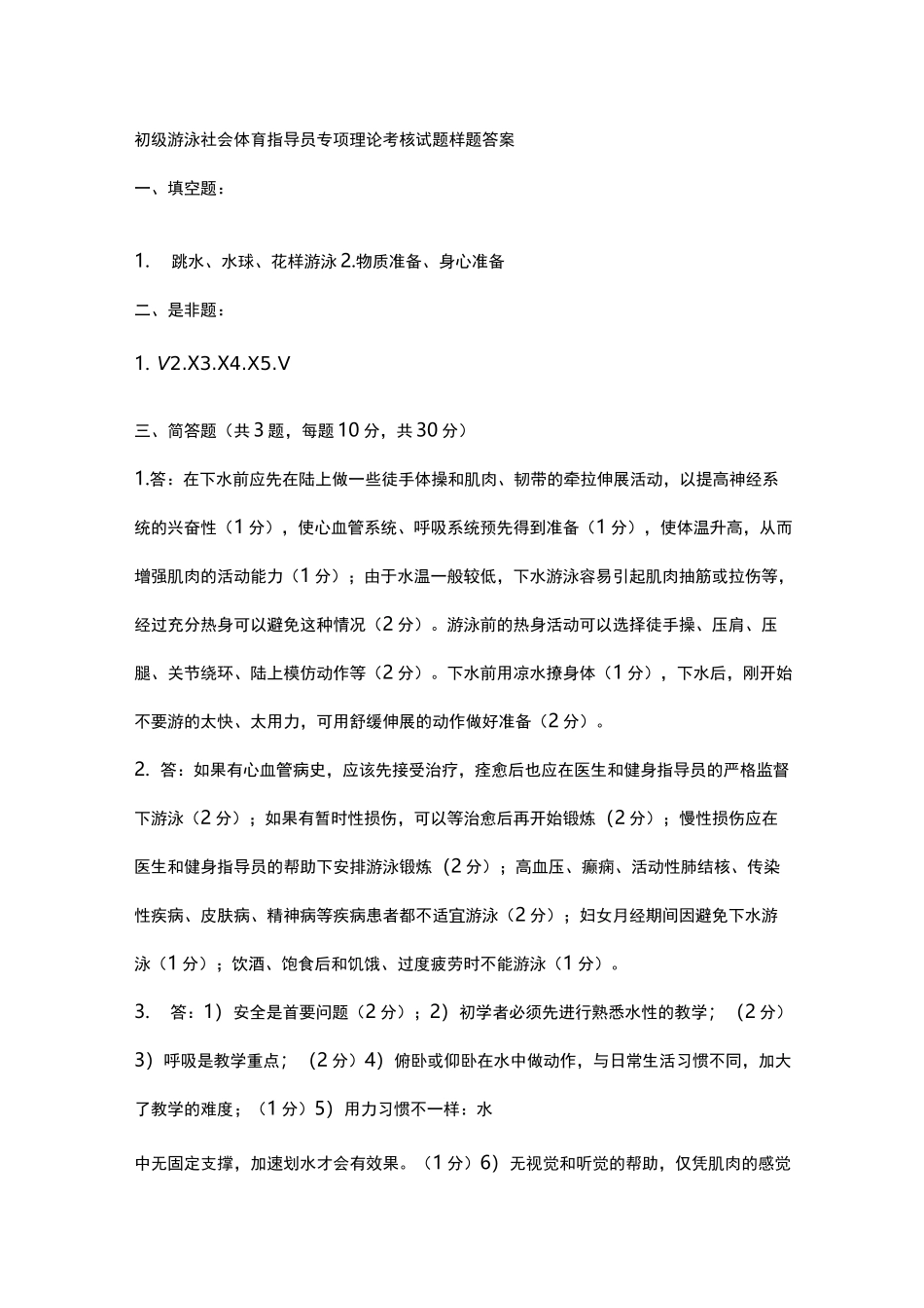 初级游泳社会体育指导员考题_第2页
