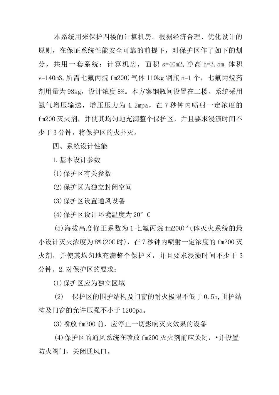 机房消防设计方案_第2页