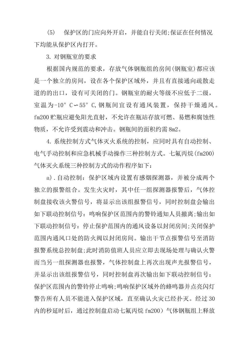 机房消防设计方案_第3页