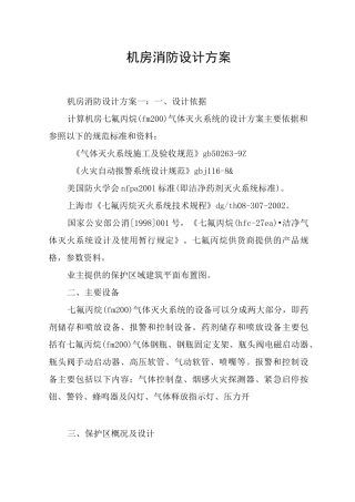 机房消防设计方案