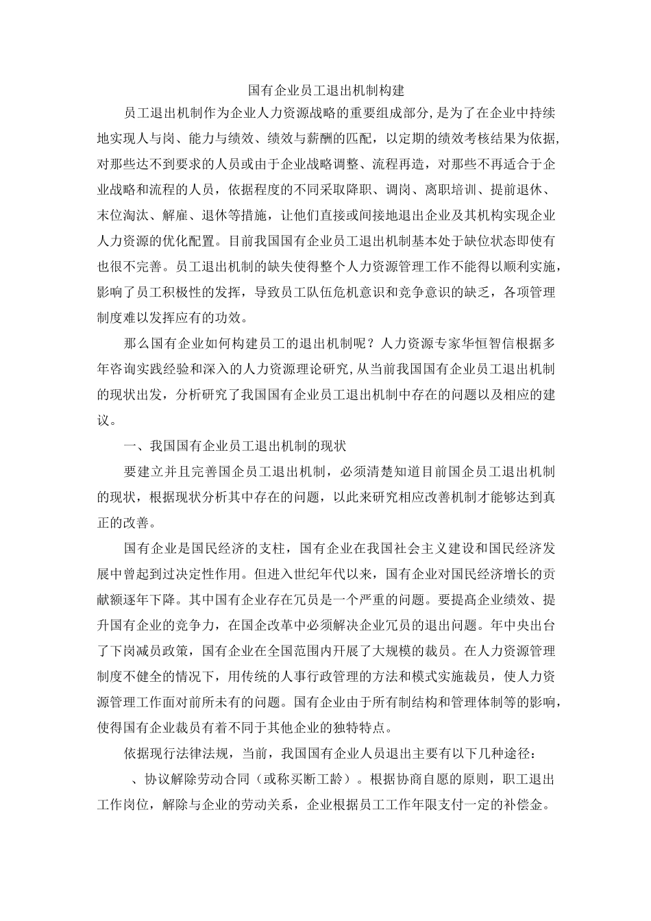 国有企业员工退出机制构建_第1页