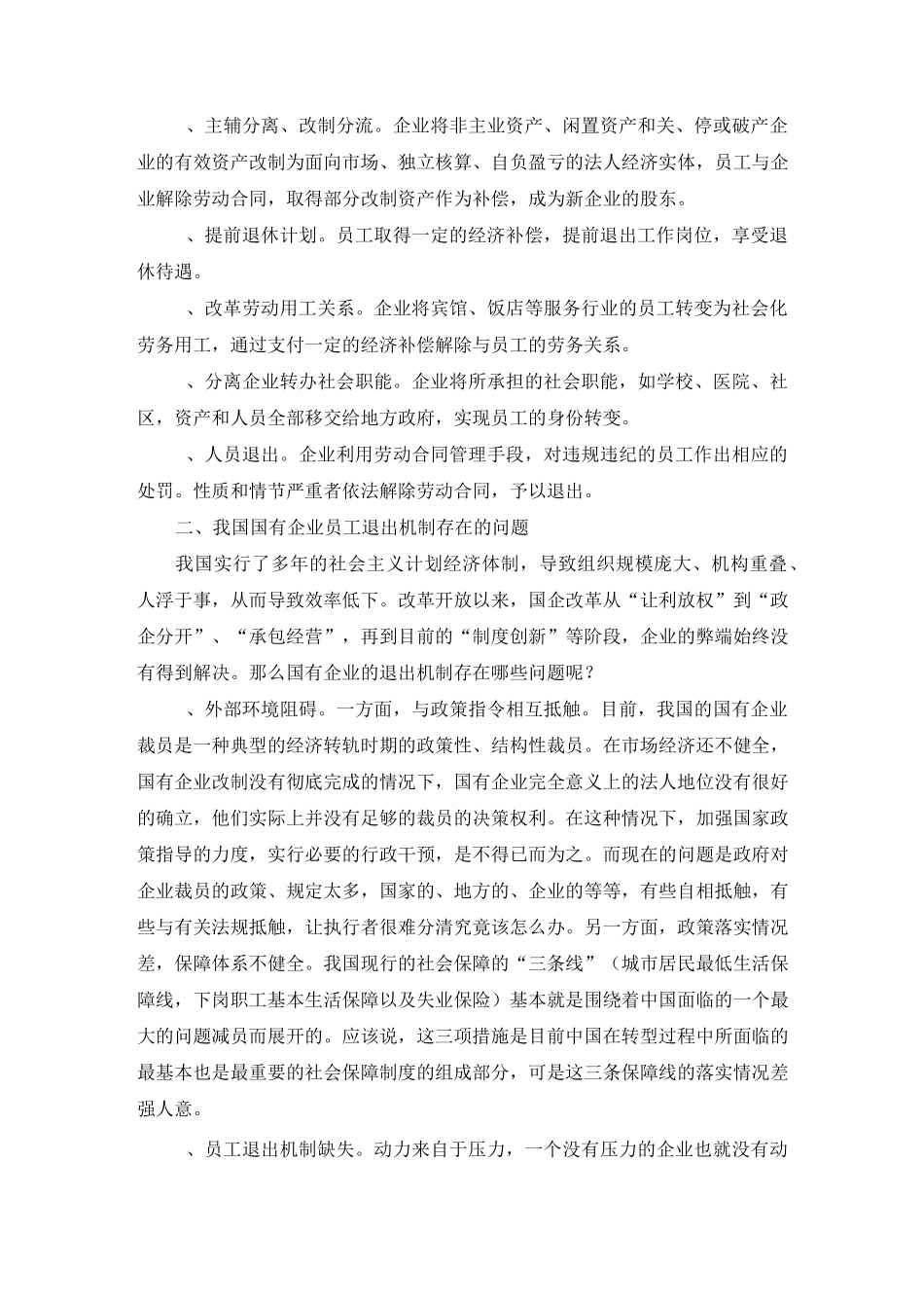 国有企业员工退出机制构建_第2页