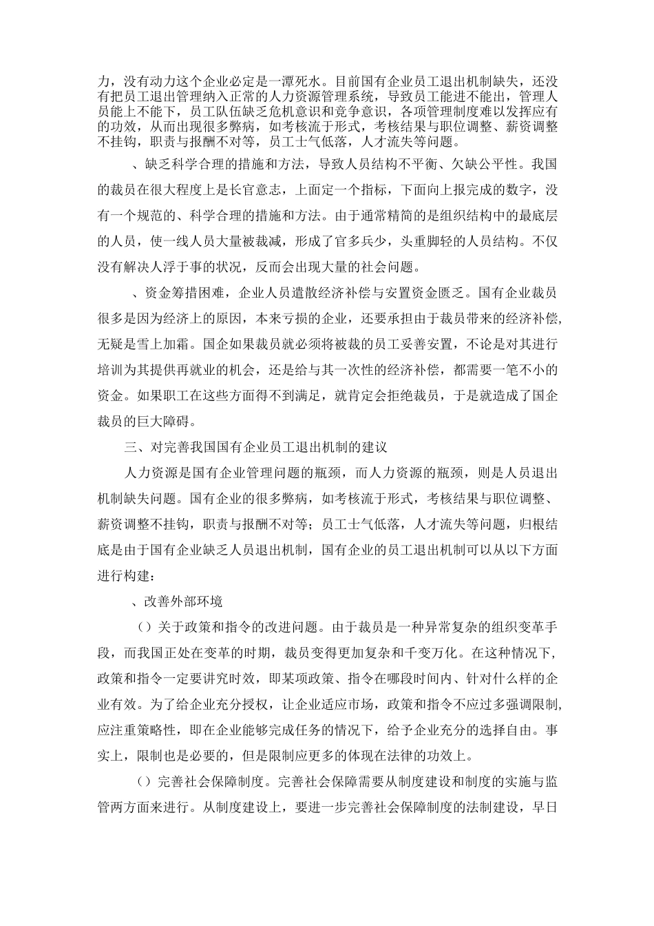 国有企业员工退出机制构建_第3页