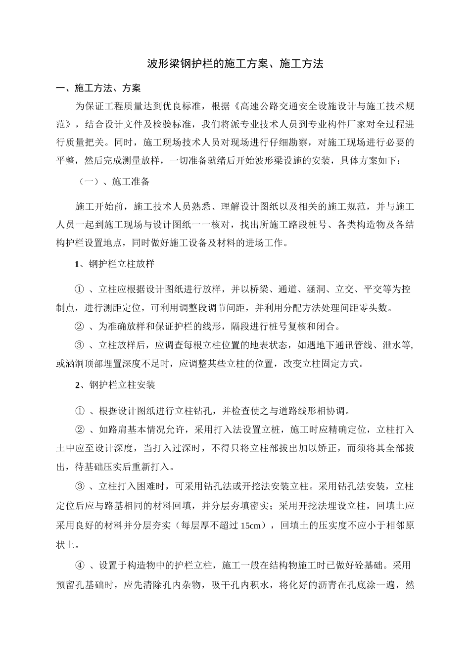 波形梁钢护栏的施工方案71339_第1页