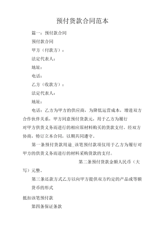 预付货款合同范本