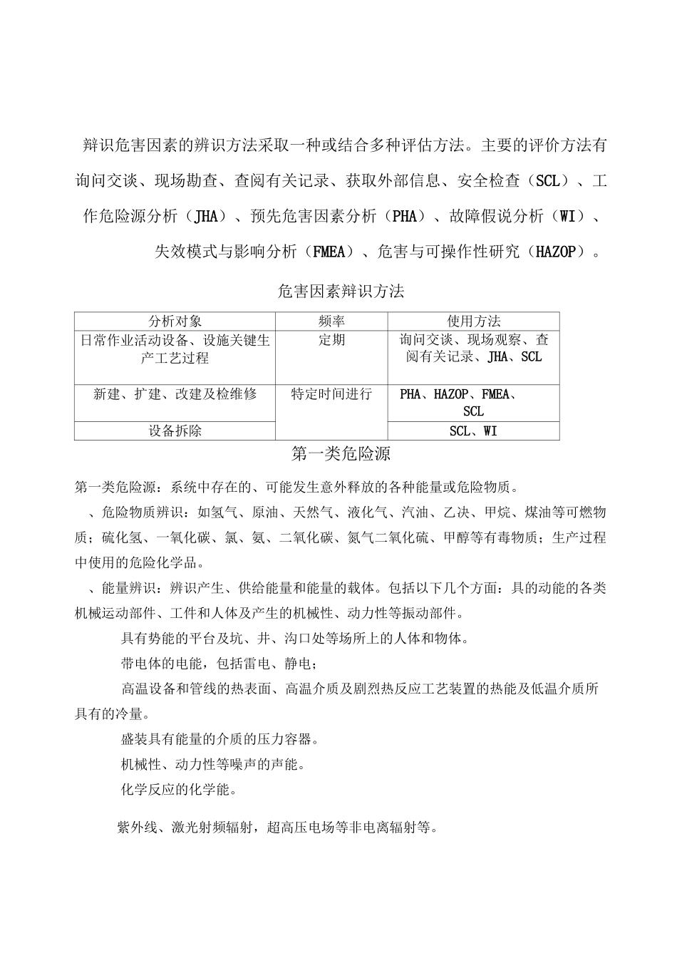 危害因素的辨识与风险评价_第1页