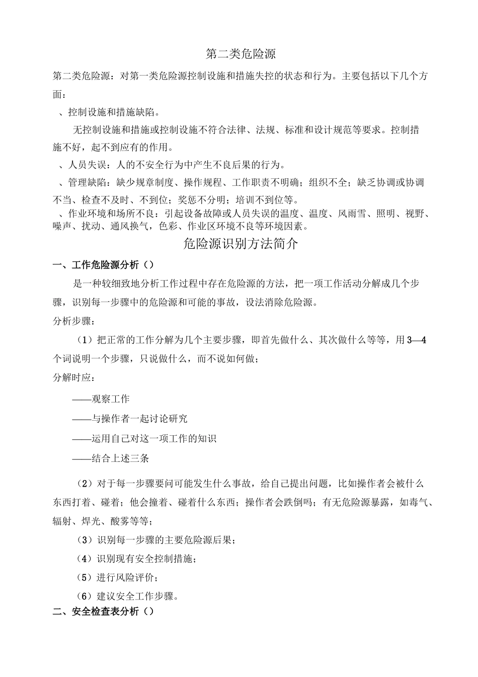 危害因素的辨识与风险评价_第2页