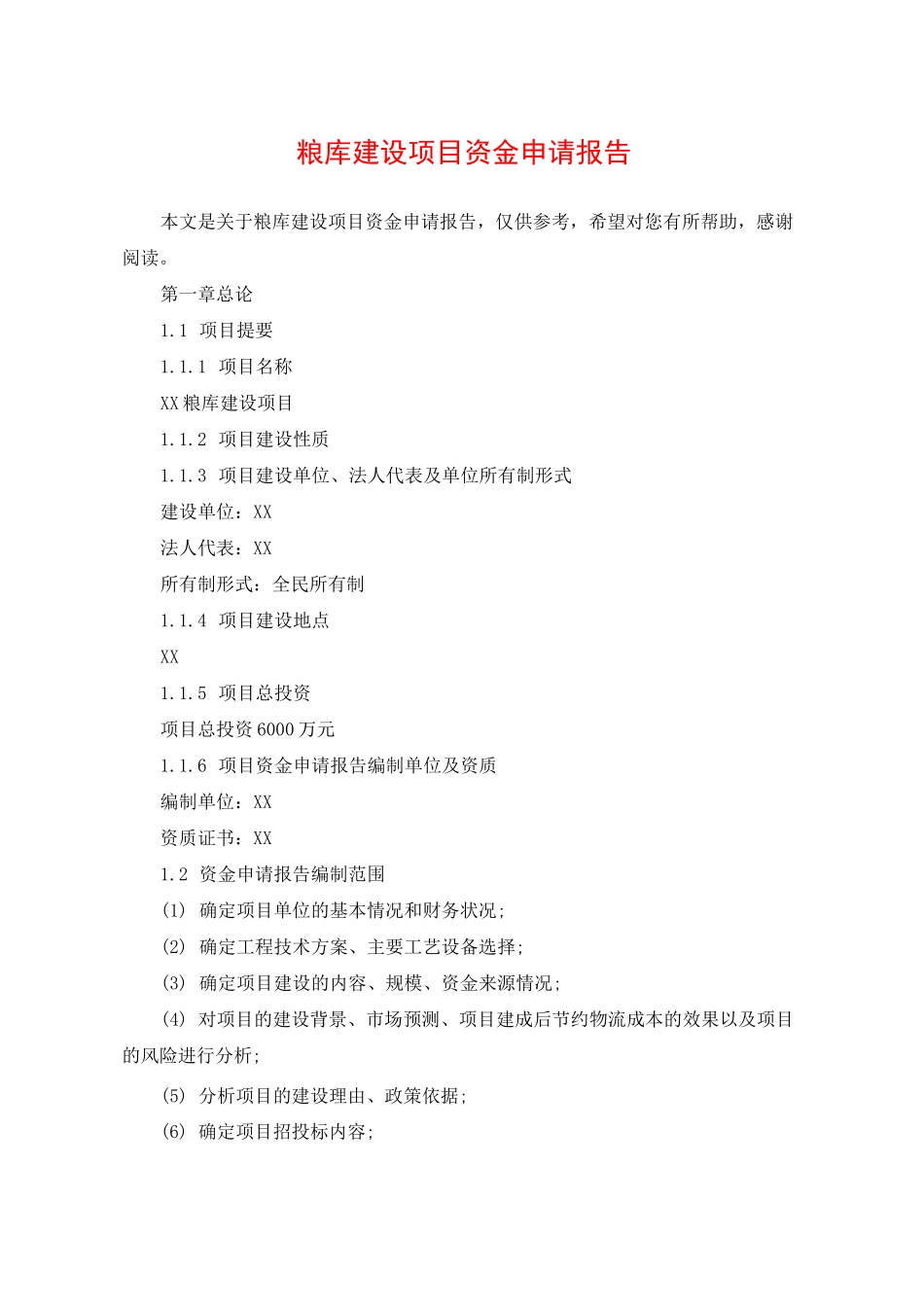 粮库建设项目资金申请报告_第1页