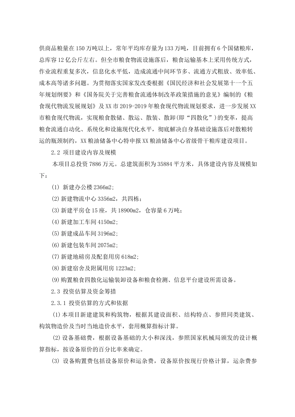 粮库建设项目资金申请报告_第3页