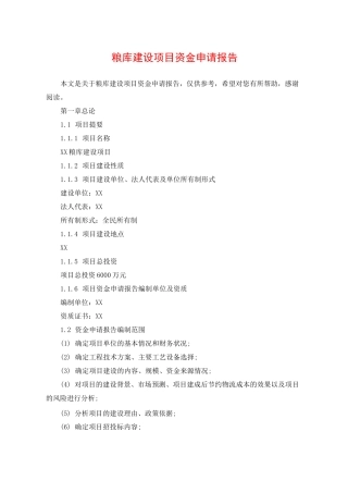 粮库建设项目资金申请报告