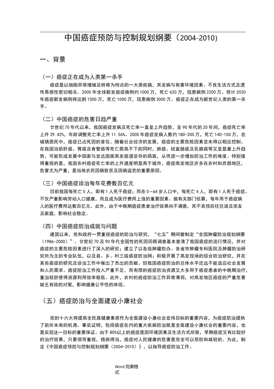 中国癌症预防与控制规划纲要_第1页