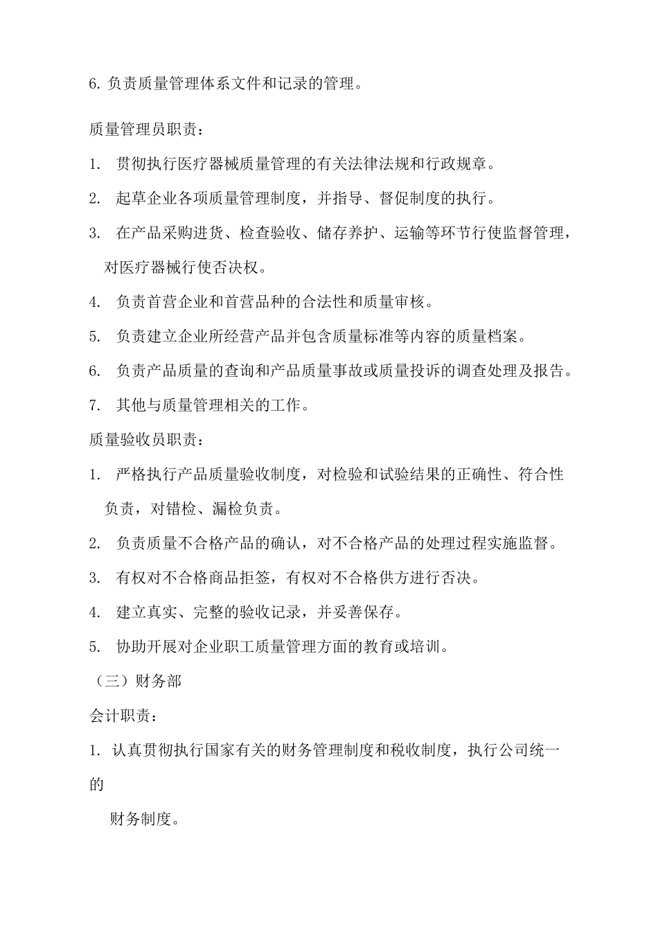 医疗器械经营企业组织机构职能和岗位职责_第3页
