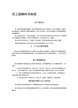 员工薪酬体系制度