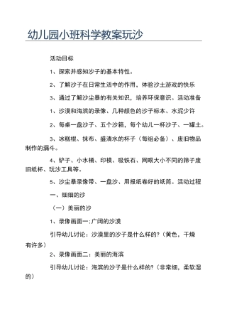 幼儿园小班科学教案玩沙