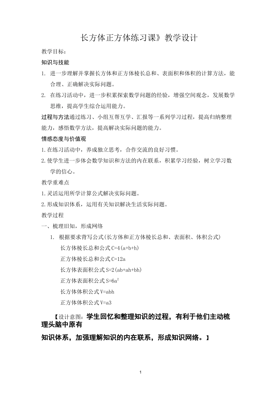 (完整版)《长方体正方体练习课》教学设计_第1页