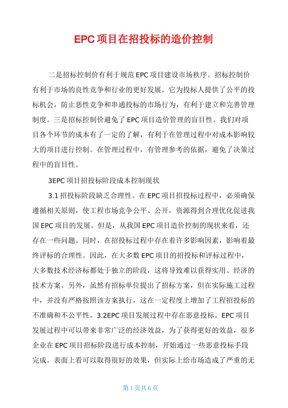 EPC项目在招投标的造价控制_第1页