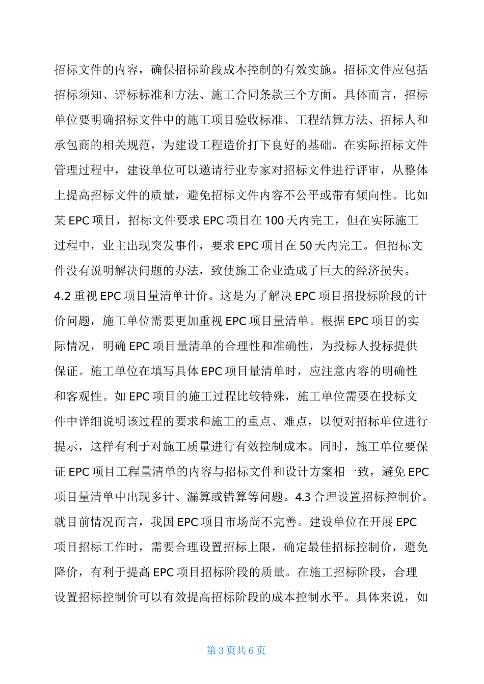 EPC项目在招投标的造价控制_第3页