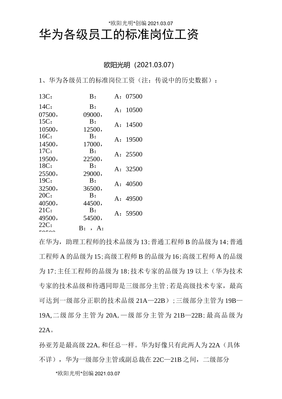 2021年华为各级员工的标准岗位工资-华为级_第1页
