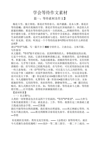 学会等待作文素材