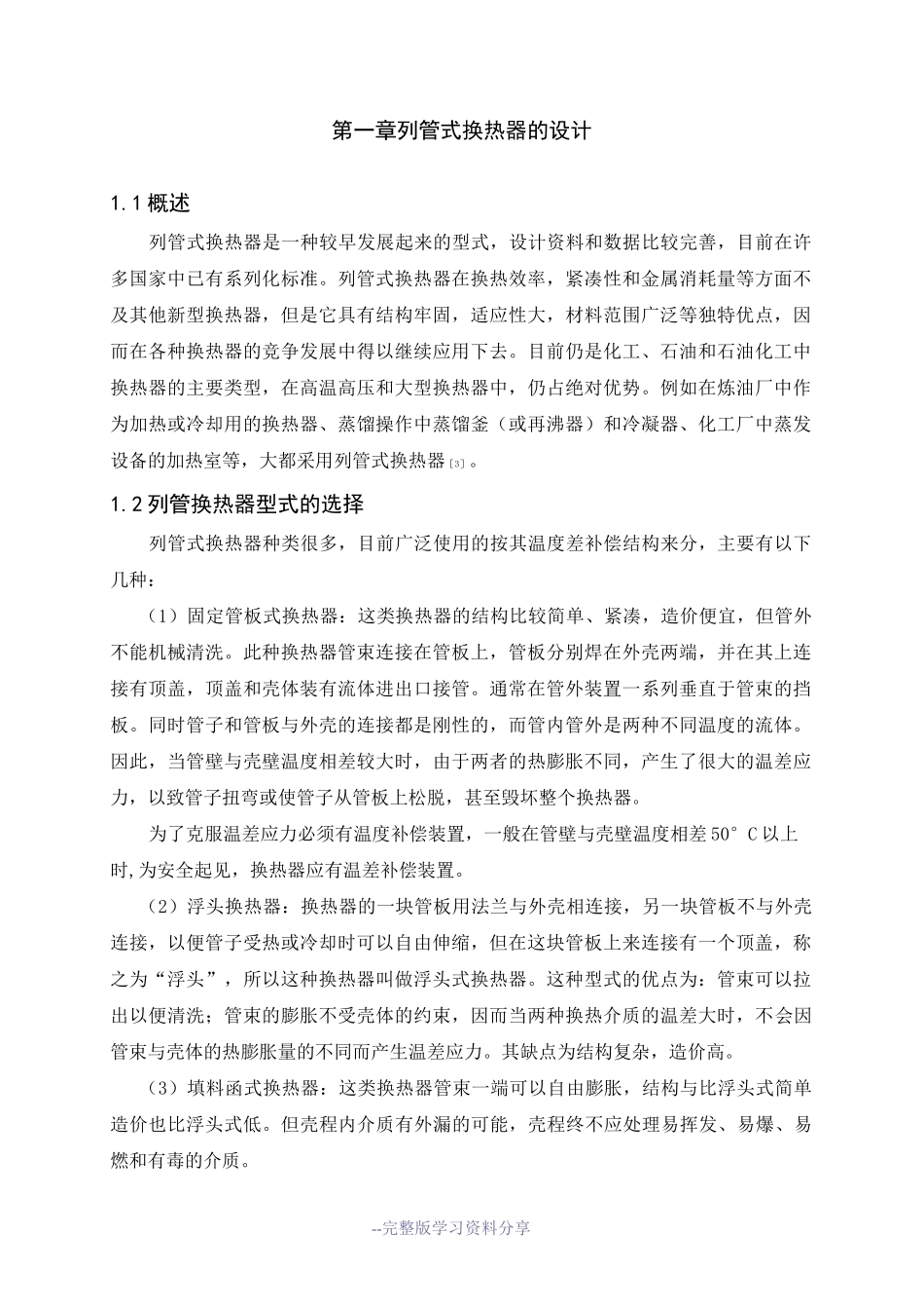 (完整版)列管式换热器设计_第1页