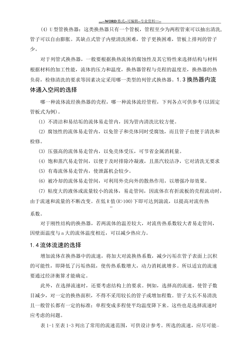 (完整版)列管式换热器设计_第2页
