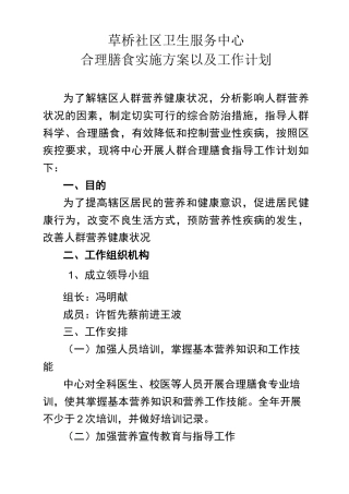 合理膳食工作计划