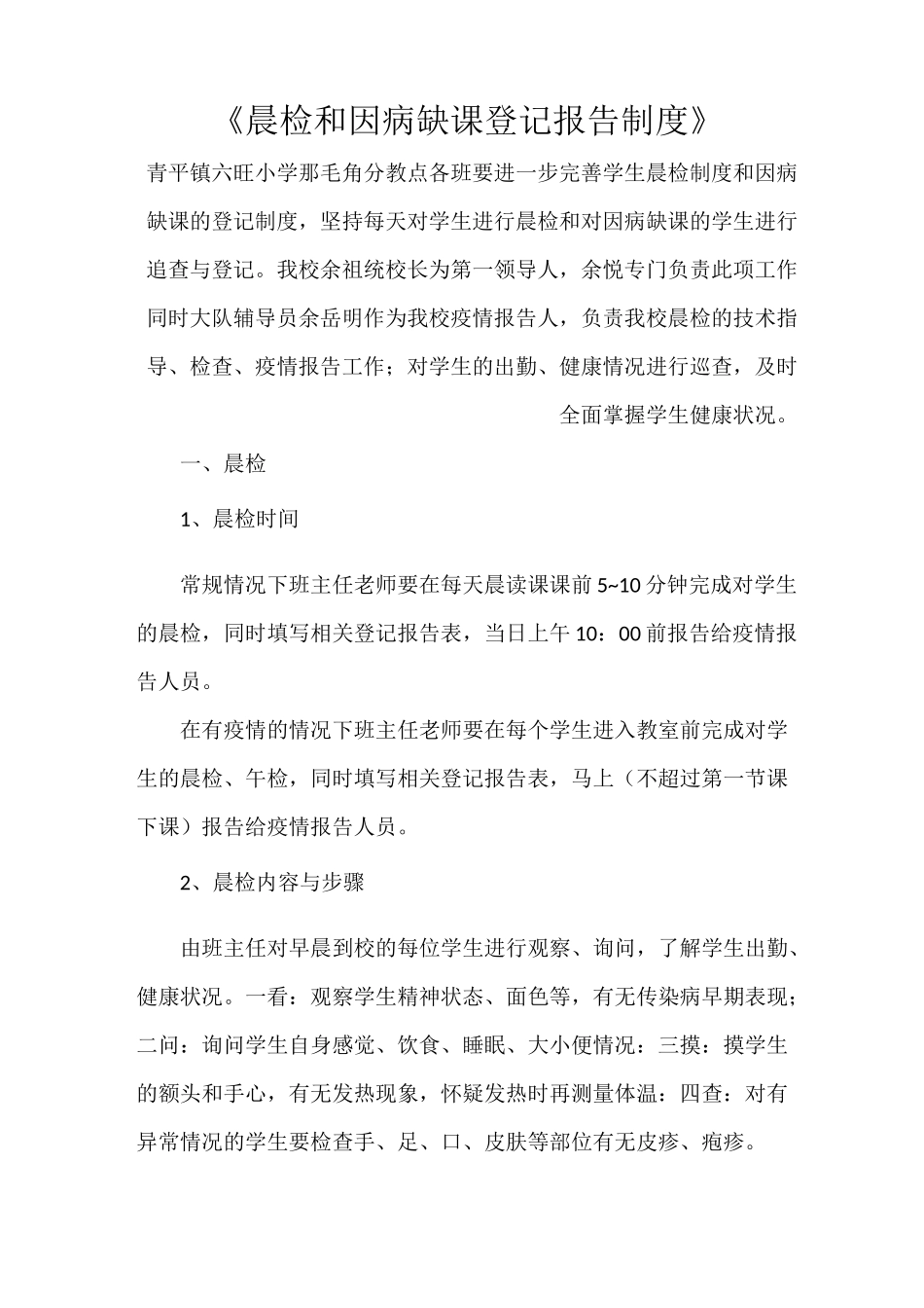 《晨检和因病缺课登记报告制度》_第1页