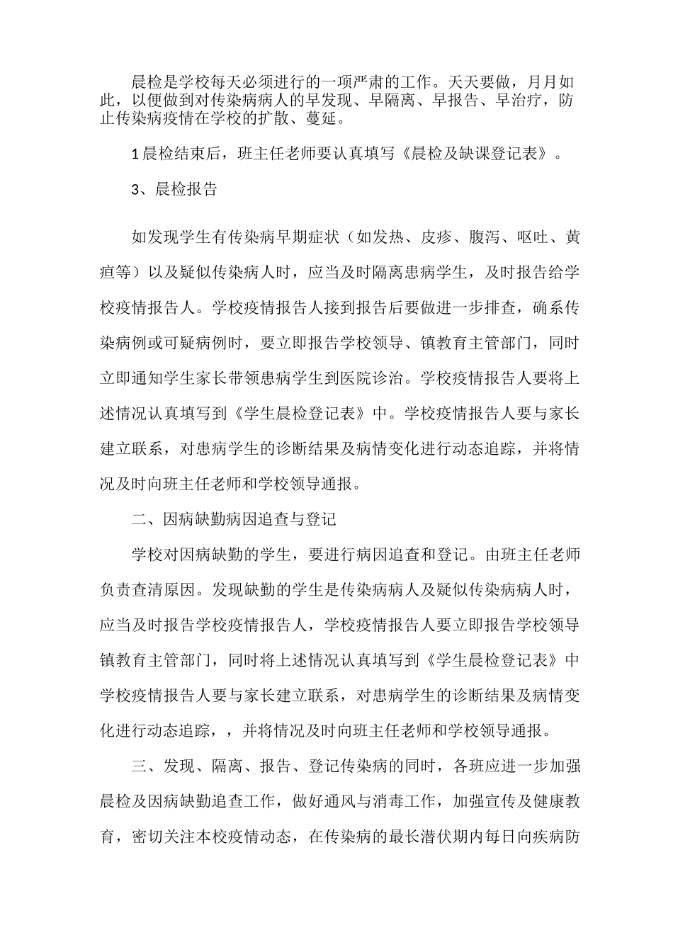 《晨检和因病缺课登记报告制度》_第2页